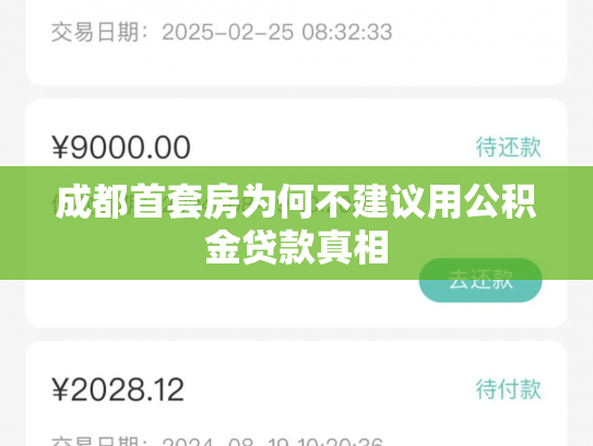 成都首套房为何不建议用公积金贷款真相