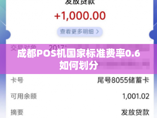 成都POS机国家标准费率0.6如何划分