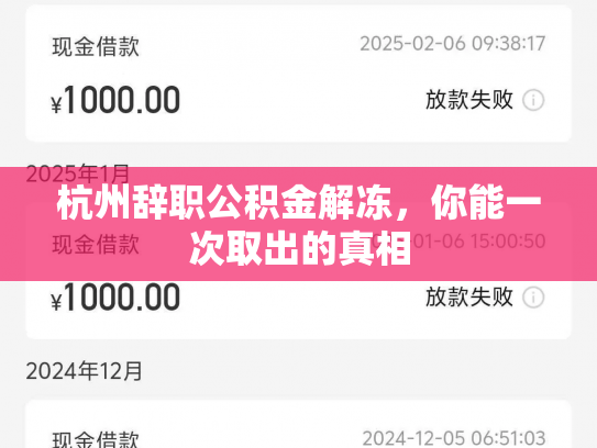 杭州辞职公积金解冻，你能一次取出的真相