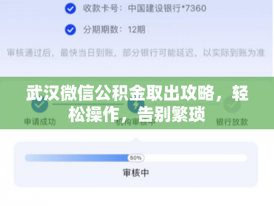武汉微信公积金取出攻略，轻松操作，告别繁琐