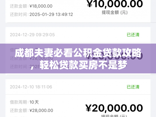 成都夫妻必看公积金贷款攻略，轻松贷款买房不是梦