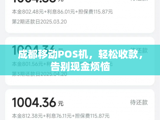 成都移动POS机，轻松收款，告别现金烦恼