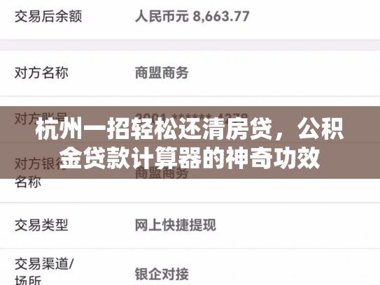 杭州一招轻松还清房贷，公积金贷款计算器的神奇功效