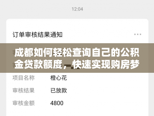 成都如何轻松查询自己的公积金贷款额度，快速实现购房梦想