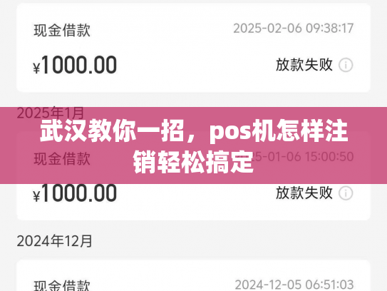 武汉教你一招，pos机怎样注销轻松搞定