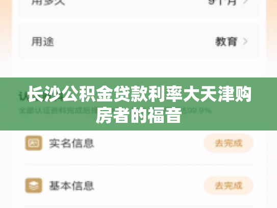 长沙公积金贷款利率大天津购房者的福音