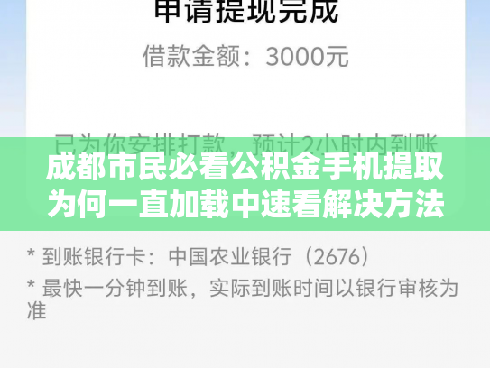 成都市民必看公积金手机提取为何一直加载中速看解决方法
