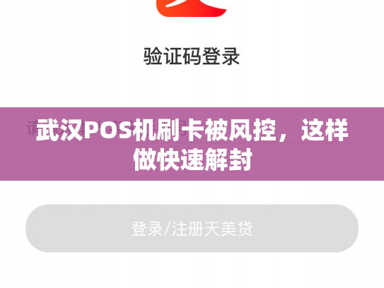 武汉POS机刷卡被风控，这样做快速解封