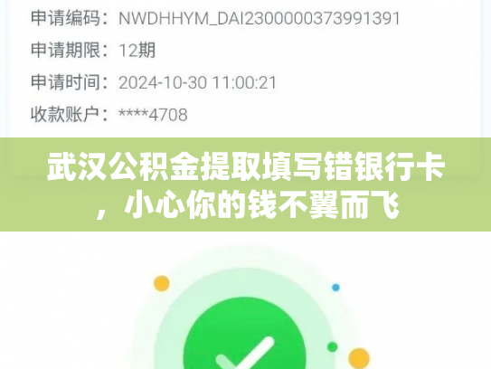 武汉公积金提取填写错银行卡，小心你的钱不翼而飞