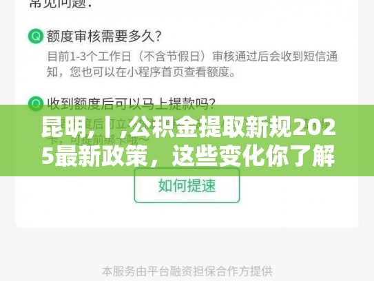 昆明,丨,公积金提取新规2025最新政策，这些变化你了解吗