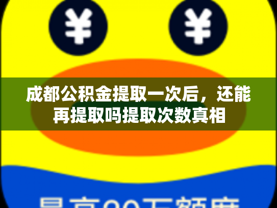 成都公积金提取一次后，还能再提取吗提取次数真相