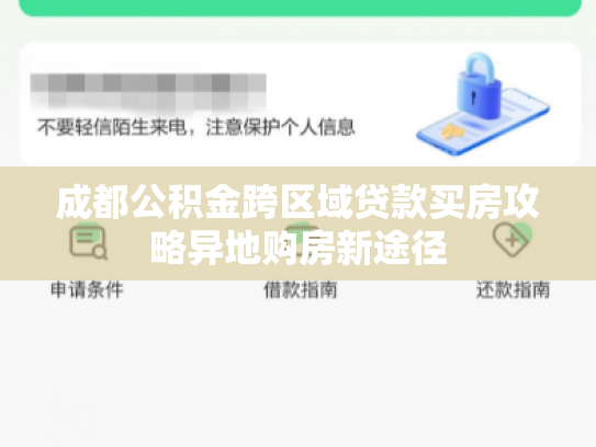 成都公积金跨区域贷款买房攻略异地购房新途径