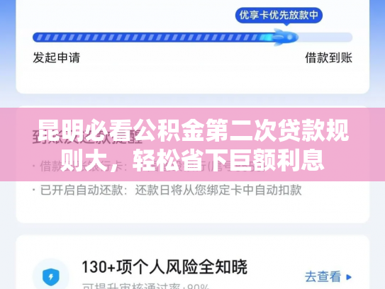 昆明必看公积金第二次贷款规则大，轻松省下巨额利息
