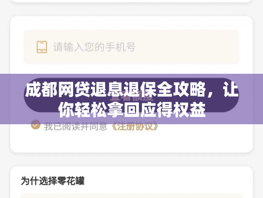 成都网贷退息退保全攻略,让你轻松拿回应得权益