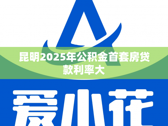 昆明2025年公积金首套房贷款利率大