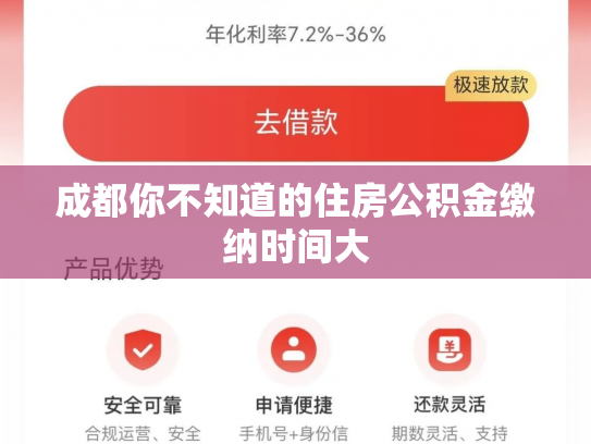 成都你不知道的住房公积金缴纳时间大