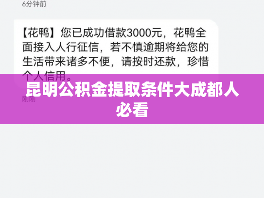 昆明公积金提取条件大成都人必看