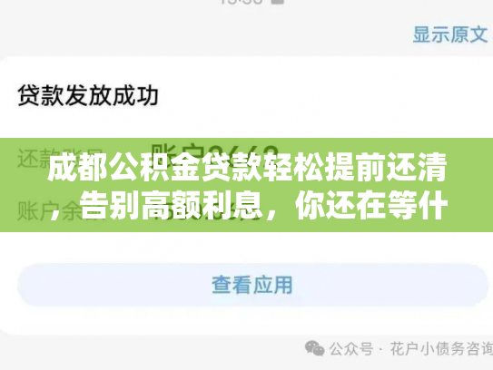 成都公积金贷款轻松提前还清，告别高额利息，你还在等什么