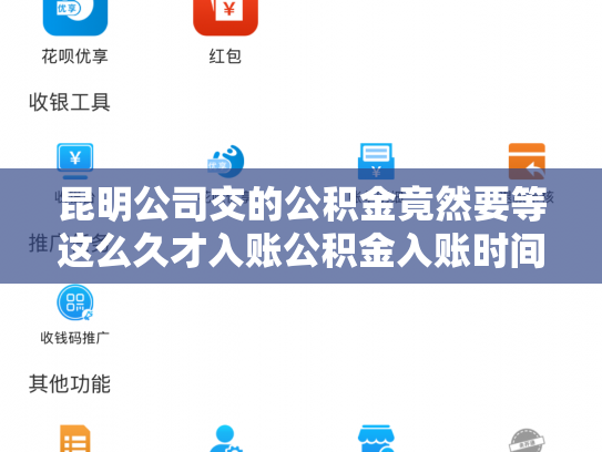 昆明公司交的公积金竟然要等这么久才入账公积金入账时间真相