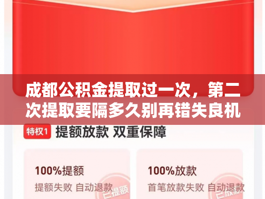 成都公积金提取过一次，第二次提取要隔多久别再错失良机