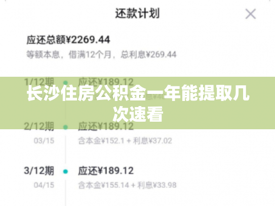 长沙住房公积金一年能提取几次速看