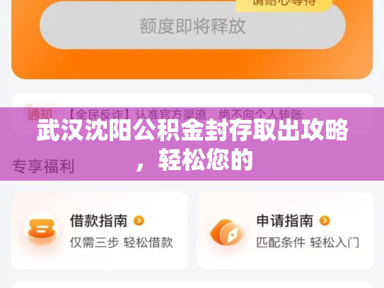 武汉沈阳公积金封存取出攻略，轻松您的