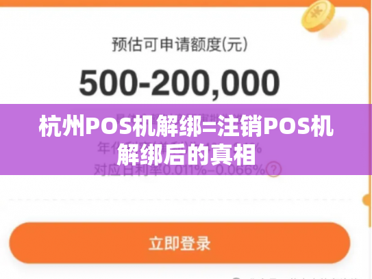 杭州POS机解绑=注销POS机解绑后的真相
