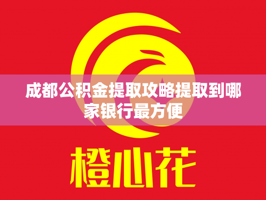 成都公积金提取攻略提取到哪家银行最方便