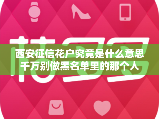 西安征信花户究竟是什么意思千万别做黑名单里的那个人