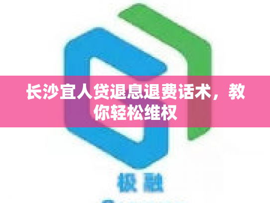长沙宜人贷退息退费话术，教你轻松维权