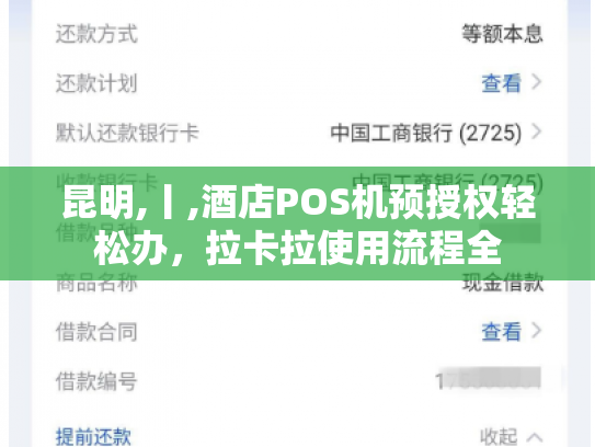 昆明,丨,酒店POS机预授权轻松办，拉卡拉使用流程全