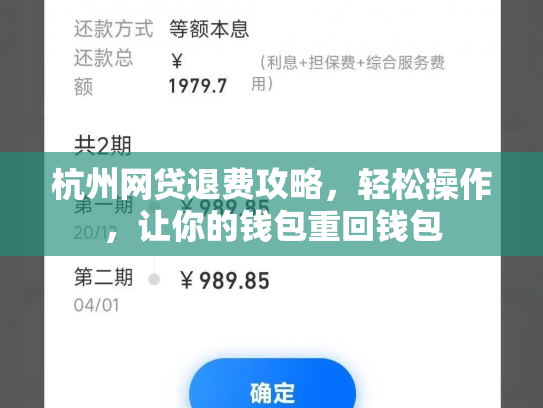 杭州网贷退费攻略，轻松操作，让你的钱包重回钱包