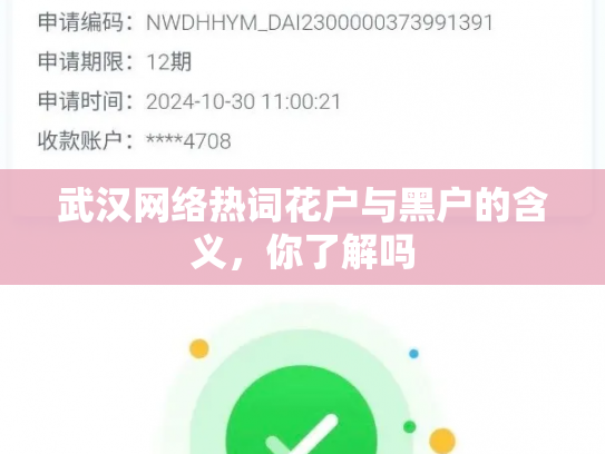 武汉网络热词花户与黑户的含义，你了解吗