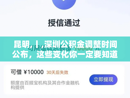 昆明,丨,深圳公积金调整时间公布，这些变化你一定要知道