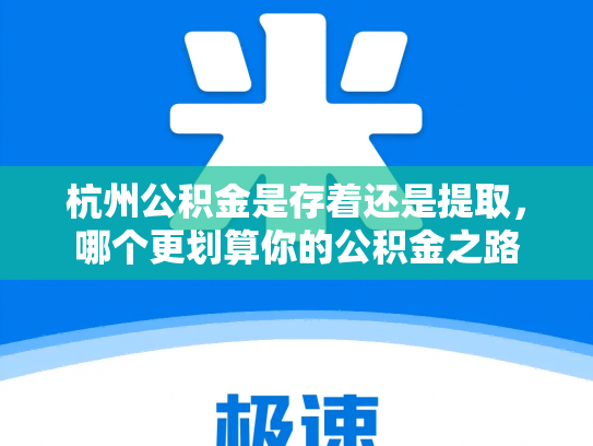 杭州公积金是存着还是提取，哪个更划算你的公积金之路