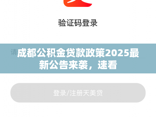 成都公积金贷款政策2025最新公告来袭，速看