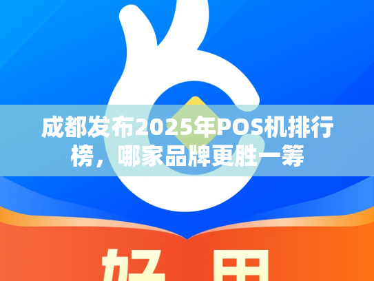 成都发布2025年POS机排行榜，哪家品牌更胜一筹