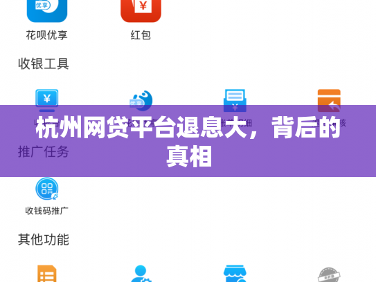 杭州网贷平台退息大，背后的真相