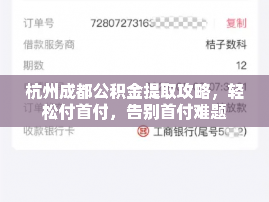 杭州成都公积金提取攻略，轻松付首付，告别首付难题