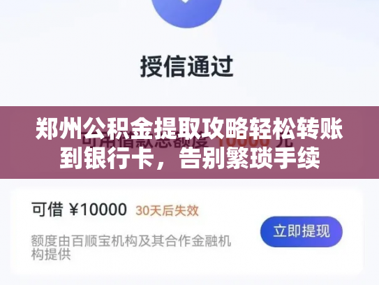 郑州公积金提取攻略轻松转账到银行卡，告别繁琐手续