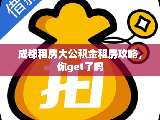 成都租房大公积金租房攻略，你get了吗