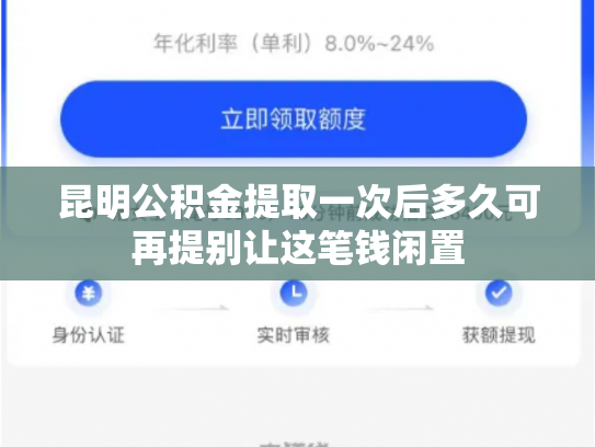 昆明公积金提取一次后多久可再提别让这笔钱闲置