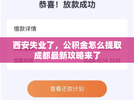 西安失业了，公积金怎么提取成都最新攻略来了