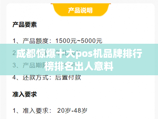 成都惊爆十大pos机品牌排行榜排名出人意料