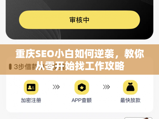 重庆SEO小白如何逆袭，教你从零开始找工作攻略
