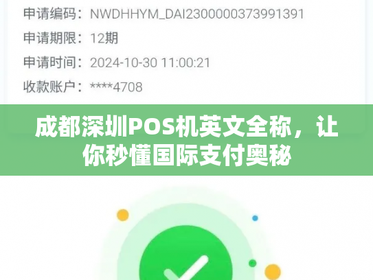 成都深圳POS机英文全称，让你秒懂国际支付奥秘