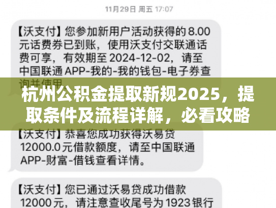 杭州公积金提取新规2025，提取条件及流程详解，必看攻略