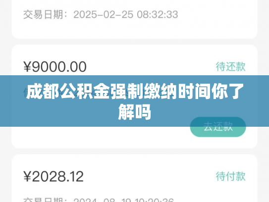 成都公积金强制缴纳时间你了解吗