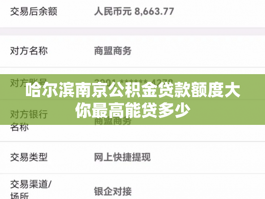 哈尔滨南京公积金贷款额度大你最高能贷多少