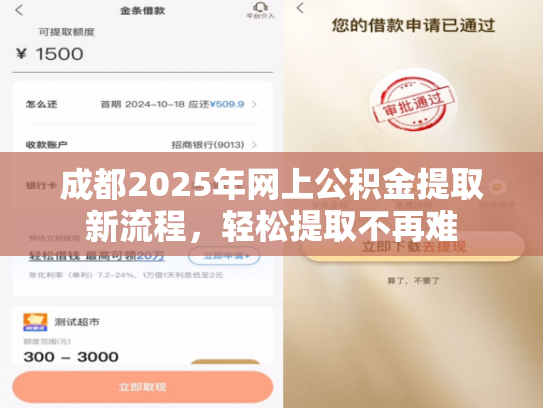 成都2025年网上公积金提取新流程，轻松提取不再难